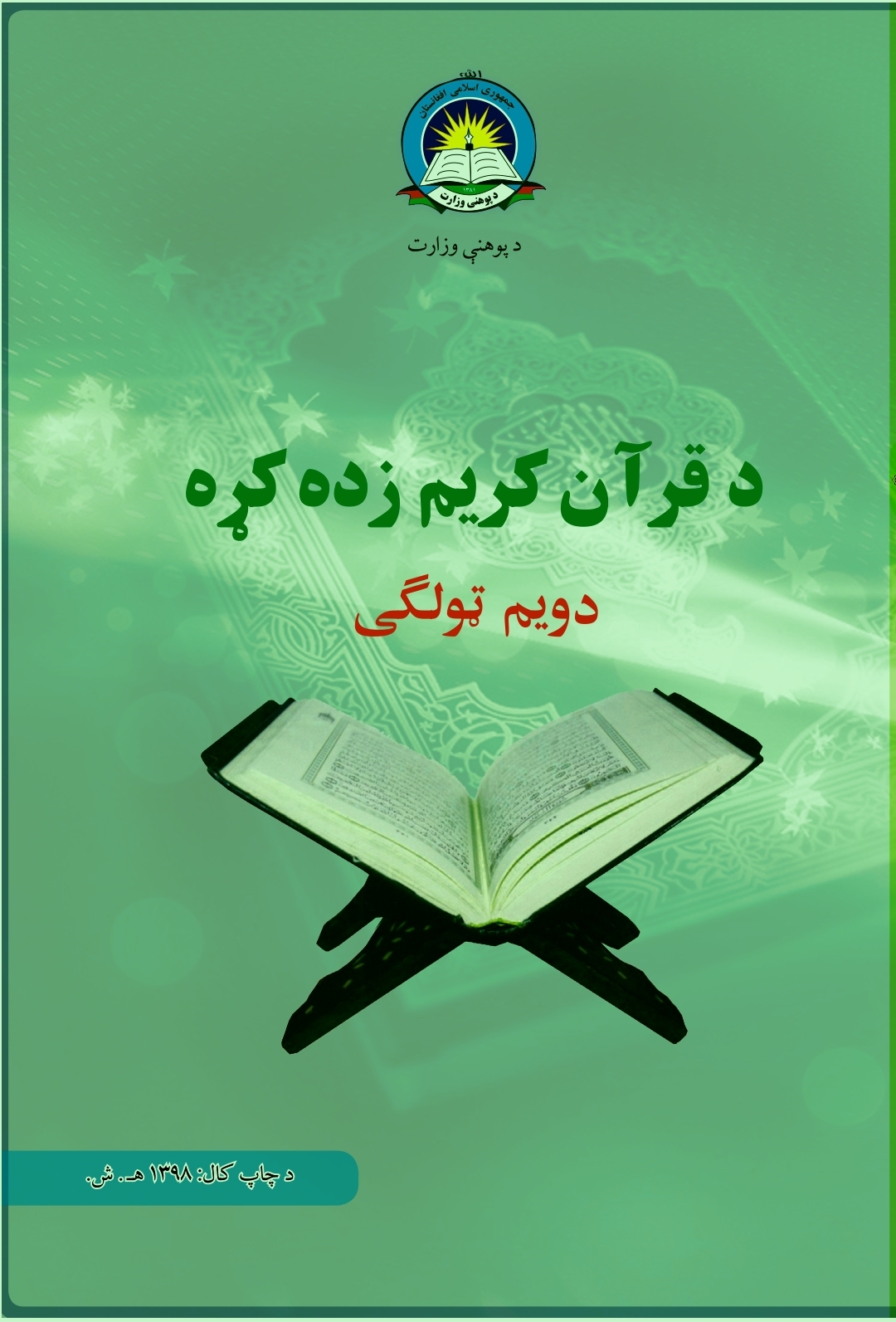 Second Class Quran Book For School Students